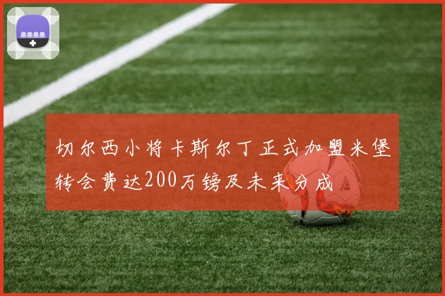 切尔西小将卡斯尔丁正式加盟米堡转会费达200万镑及未来分成