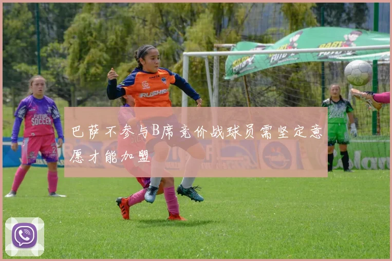 巴萨不参与B席竞价战球员需坚定意愿才能加盟