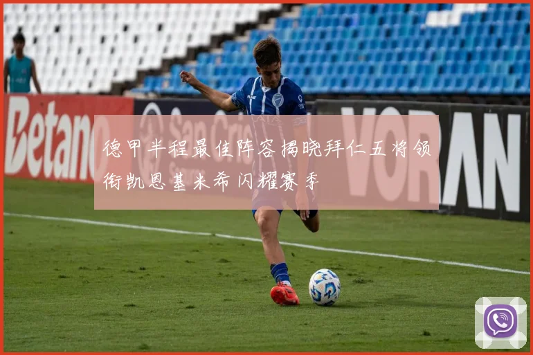 德甲半程最佳阵容揭晓拜仁五将领衔凯恩基米希闪耀赛季