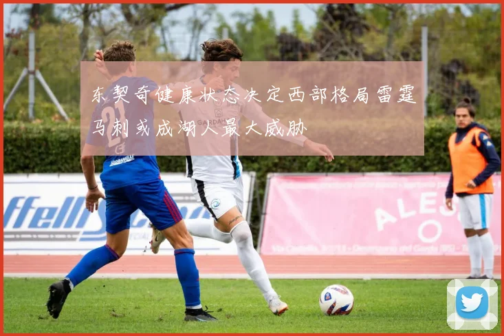 东契奇健康状态决定西部格局雷霆马刺或成湖人最大威胁