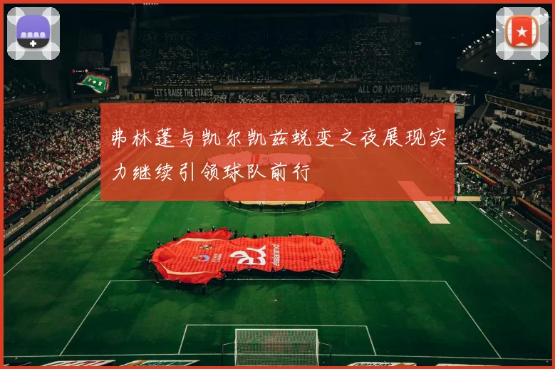 弗林蓬与凯尔凯兹蜕变之夜展现实力继续引领球队前行