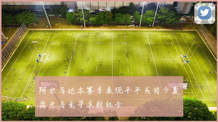 阿尔马达本赛季表现平平或将今夏离开马竞寻求新机会